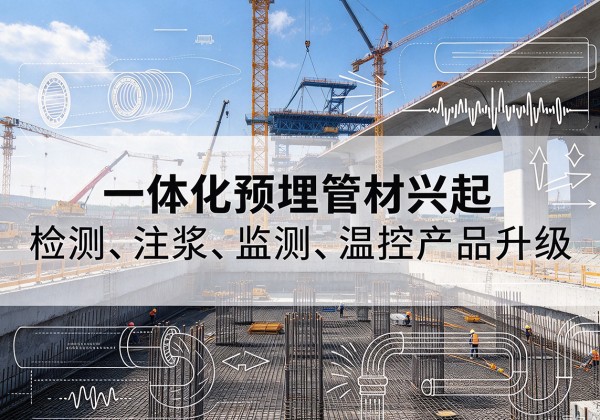 嘉善一体化管材产品兴起，声测注浆一体管、多功能预埋管应用增多