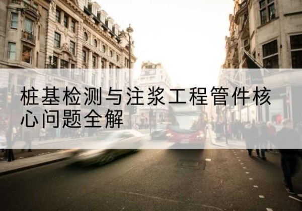 嘉善声测管常用规格有哪些？-桩基检测与注浆工程管件核心问题全解